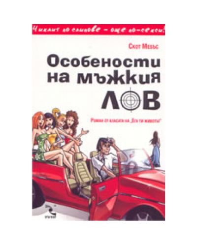 Особености на мъжкия лов