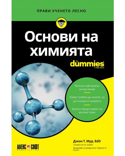 Основи на химията For Dummies - 1