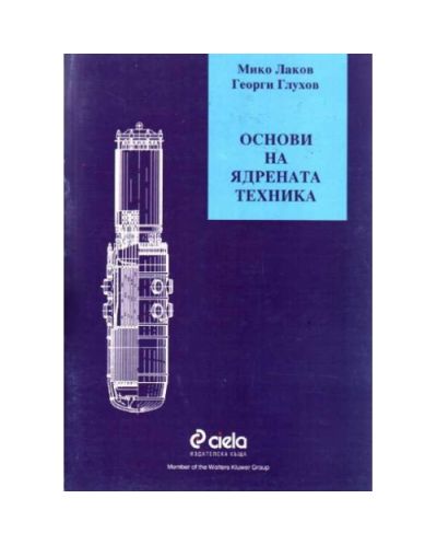 Основи на ядрената техника
