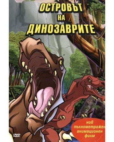 Островът на динозаврите (DVD) - 1