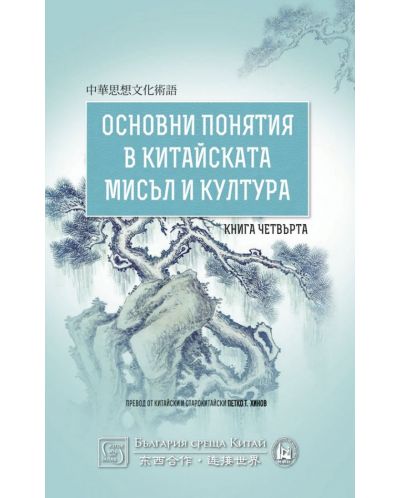 Основни понятия в китайската мисъл и култура – книга 4 - 1