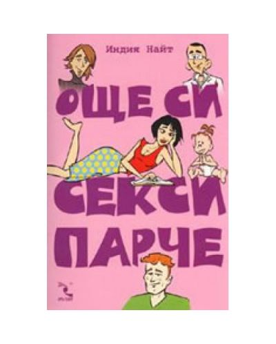 Още си секси парче