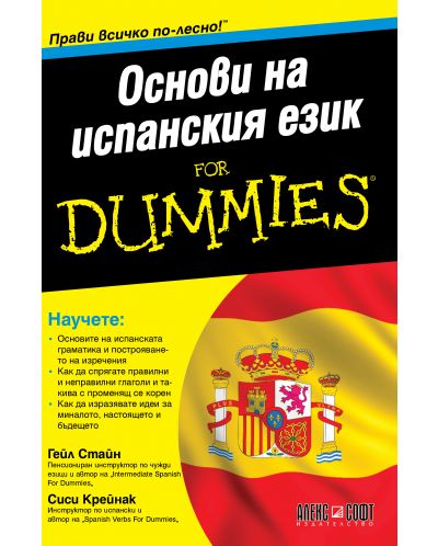 Основи на испанския език For Dummies - 1