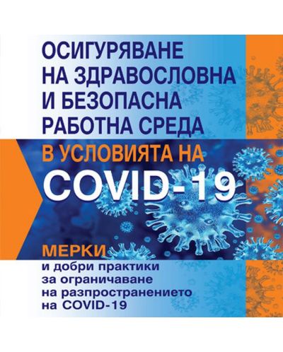 Осигуряване на здравословна и безопасна работна среда в условията на COVID-19 - 1