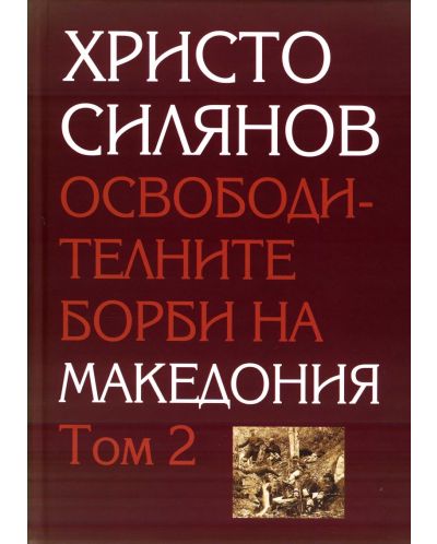 Освободителните борби на Македония – том 1 и 2 (твърди корици) - 2