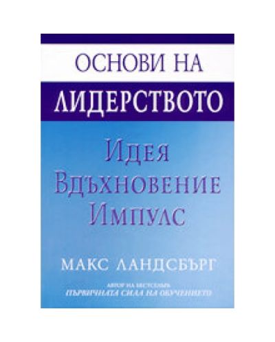 Основи на лидерството: Идея, вдъхновение, импулс (твърди корици)