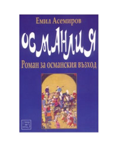 Османлия