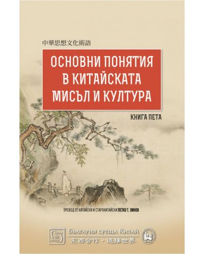 Основни понятия в китайската мисъл и култура – книга 5 - 1