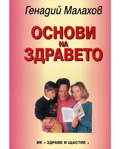 Основи на здравето