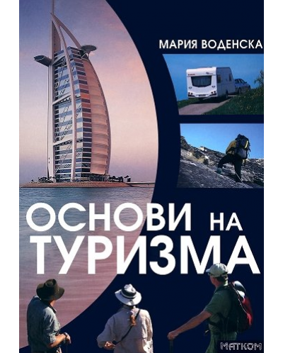 Основи на туризма