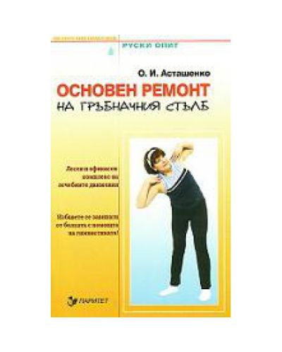 Основен ремонт на гръбначния стълб