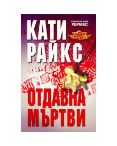 Отдавна мъртви