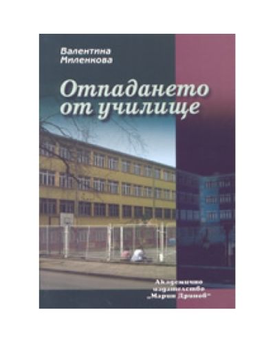 Отпадането от училище