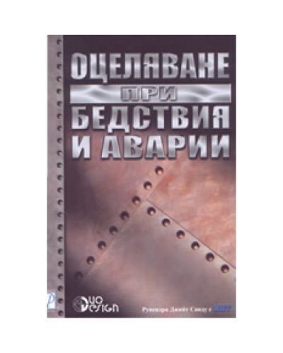 Оцеляване при бедствия и аварии