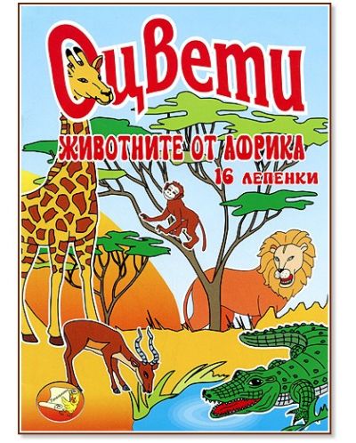 Оцвети: Животните в Африка + 30 стикера - 1