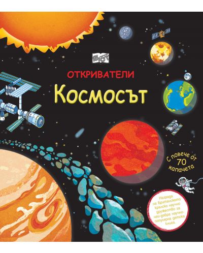Откриватели: Космосът (Енциклопедия с капачета) - 1