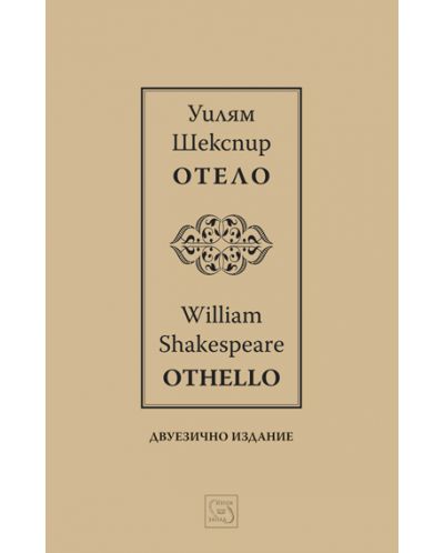 Отело / Othello (Двуезично издание) - 1