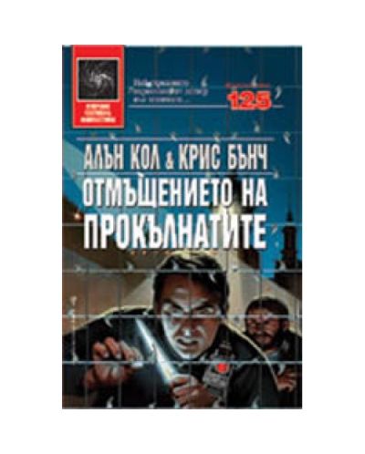 Отмъщението на прокълнатите