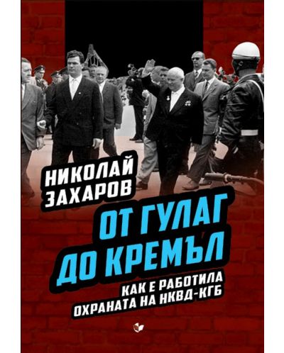 От ГУЛАГ до Кремъл. Как е работила охраната на НКВД-КГБ - 1