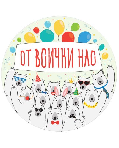 Табелка-картичка - От всички нас