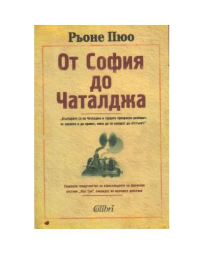 От София до Чаталджа