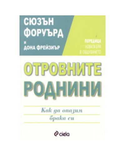 Отровните роднини