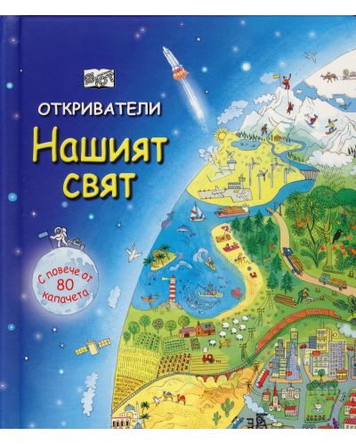 Откриватели: Нашият свят (Енциклопедия с капачета) - твърда корица
