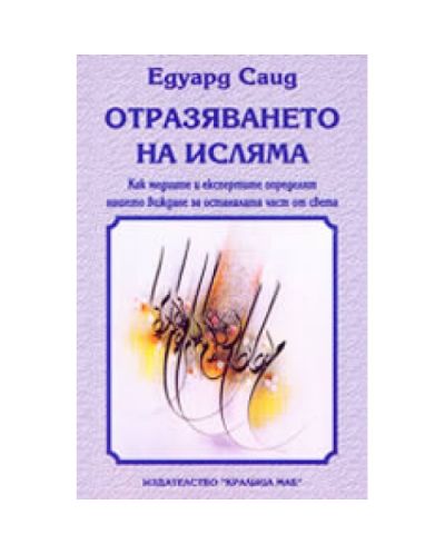 Отразяване на исляма