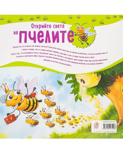 Открийте света на пчелите - 2