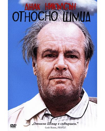 Отностно Шмид (DVD)