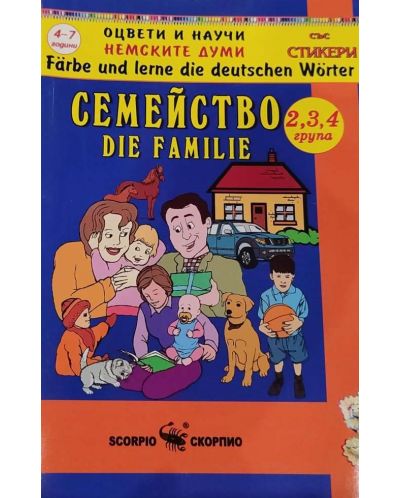 Оцвети и научи немските думи: Моето семейство - 1
