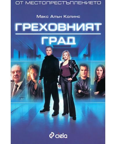 От местопрестъплението: Греховният град