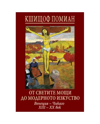 От светите мощи до модерното изкуство
