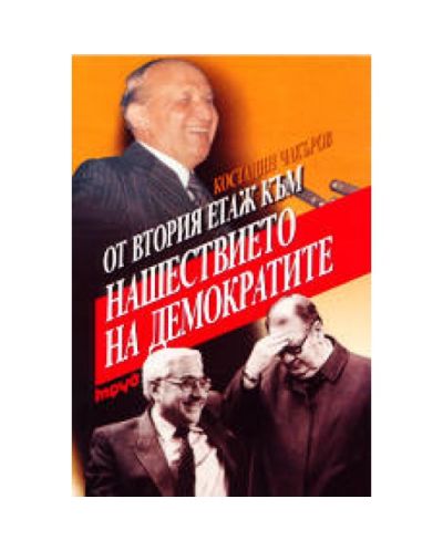 От втория етаж към нашествието на демократите