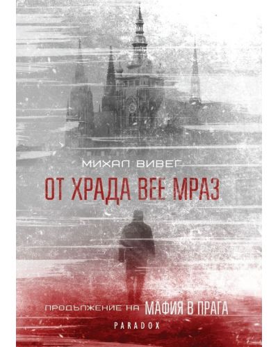 От Храда вее мраз - 1