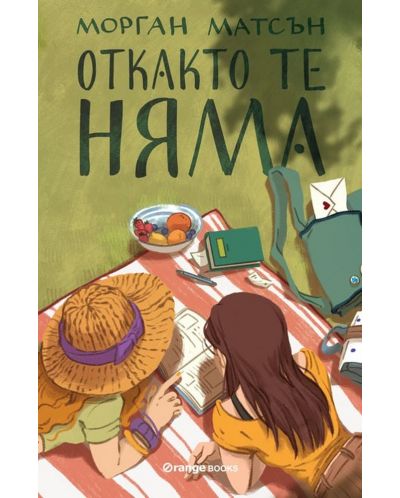 Откакто те няма (Морган Матсън) - 1