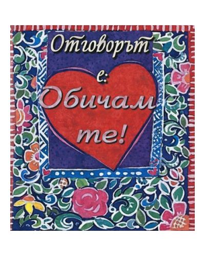 Отговорът е: Обичам те!