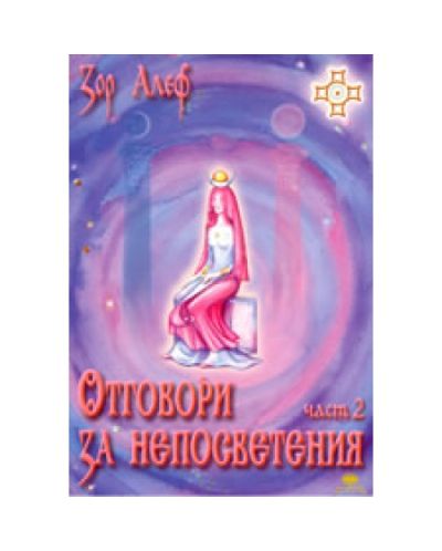 Отговори за непосветени - част 2