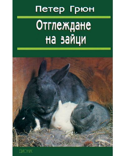 Отглеждане на зайци - 1