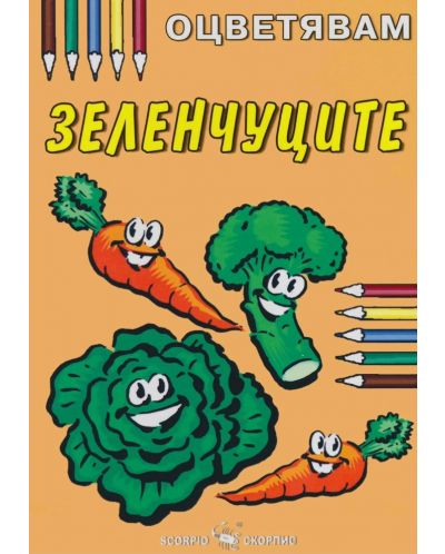 Оцветявам: Зеленчуците - 1