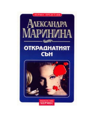 Откраднатият сън