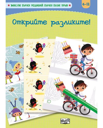 Открий разликите (Мисли бързо. Решавай бързо. Бъди пръв 6-12 г.)