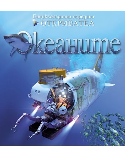 Откривател: Океаните - 1