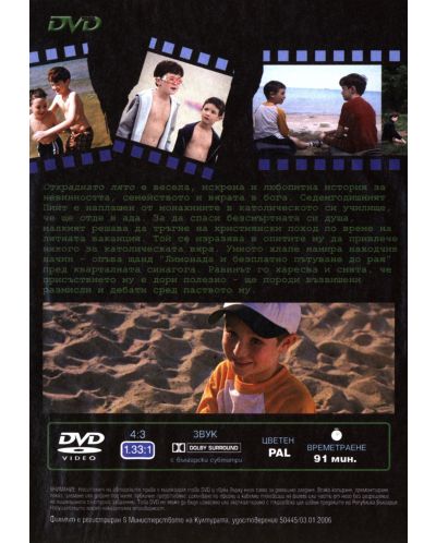 Откраднато лято (DVD) - 2