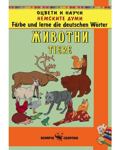 Оцвети и научи немските думи: Животни - 1