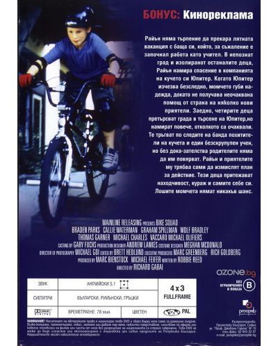 Отряд на колела (DVD) - 2