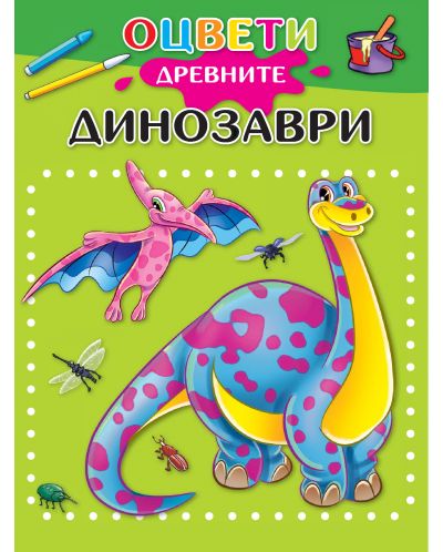 Оцвети древните динозаври - 1