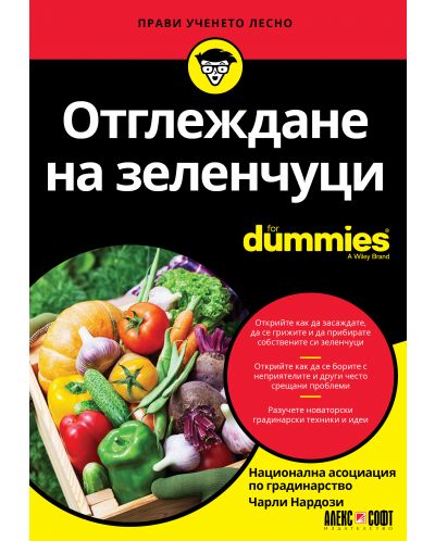 Отглеждане на зеленчуци For Dummies - 1