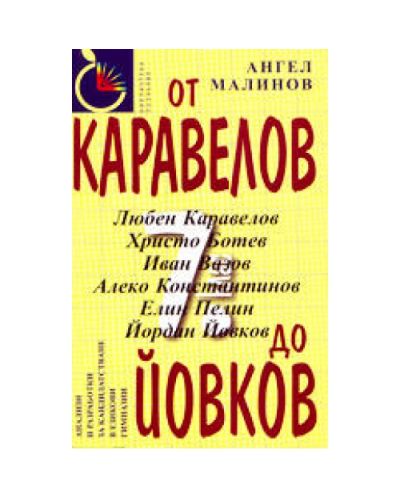 От Каравелов до Йовков