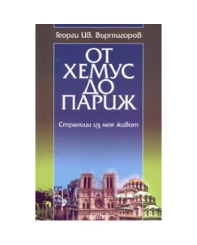 От Хемус до Париж
